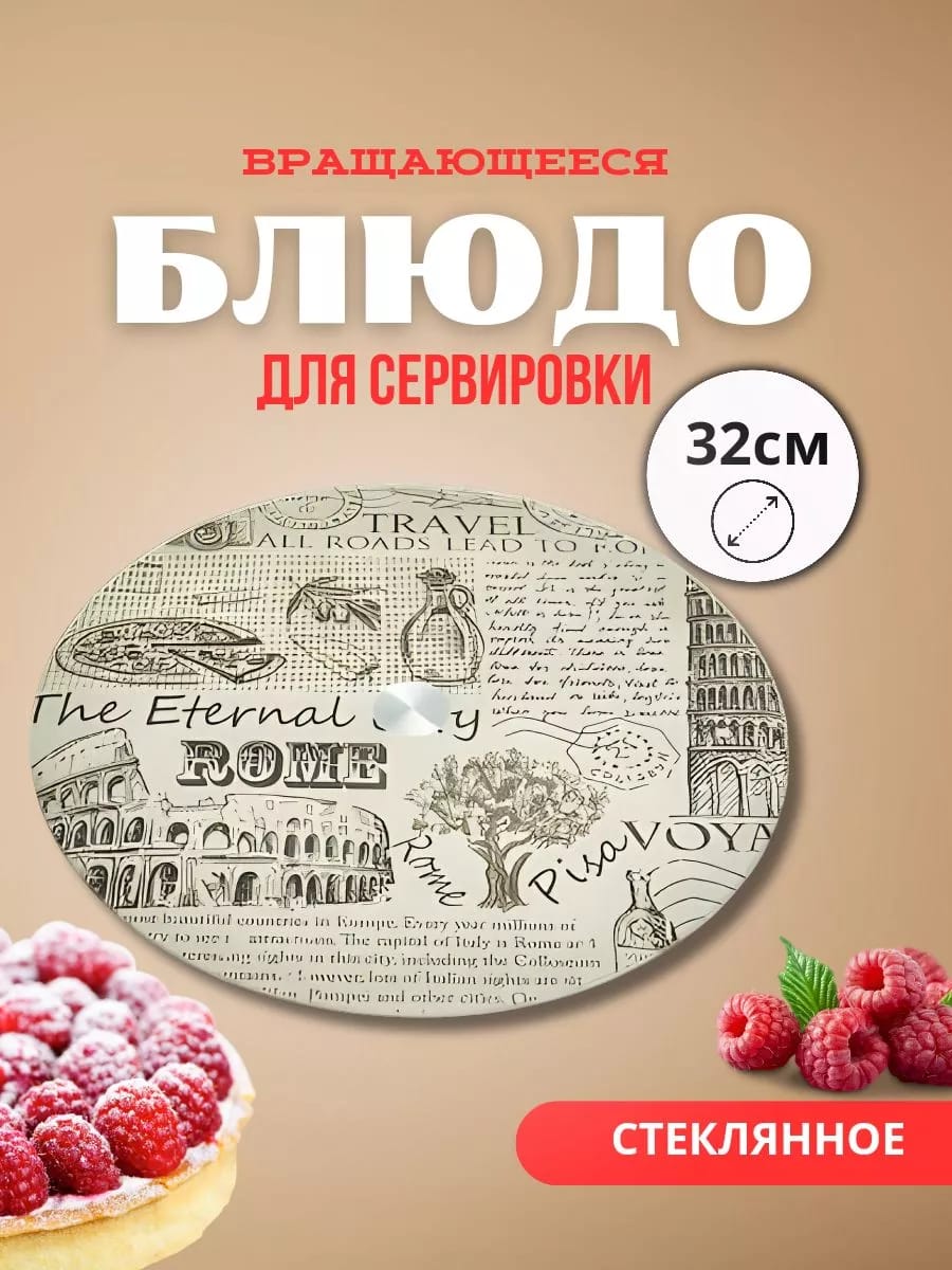 Блюдо вращающееся Д=32см