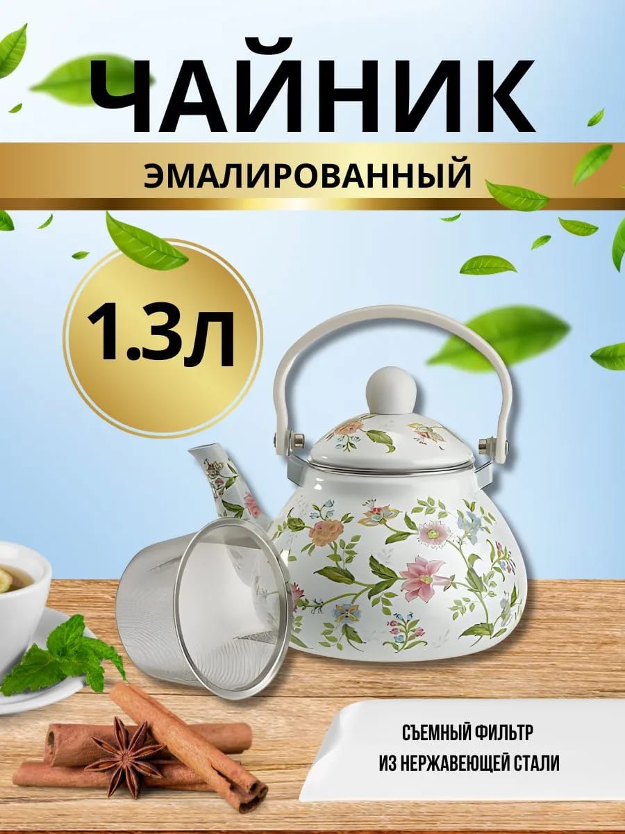 Чайник для плиты 1,3л эмалированный, заварник