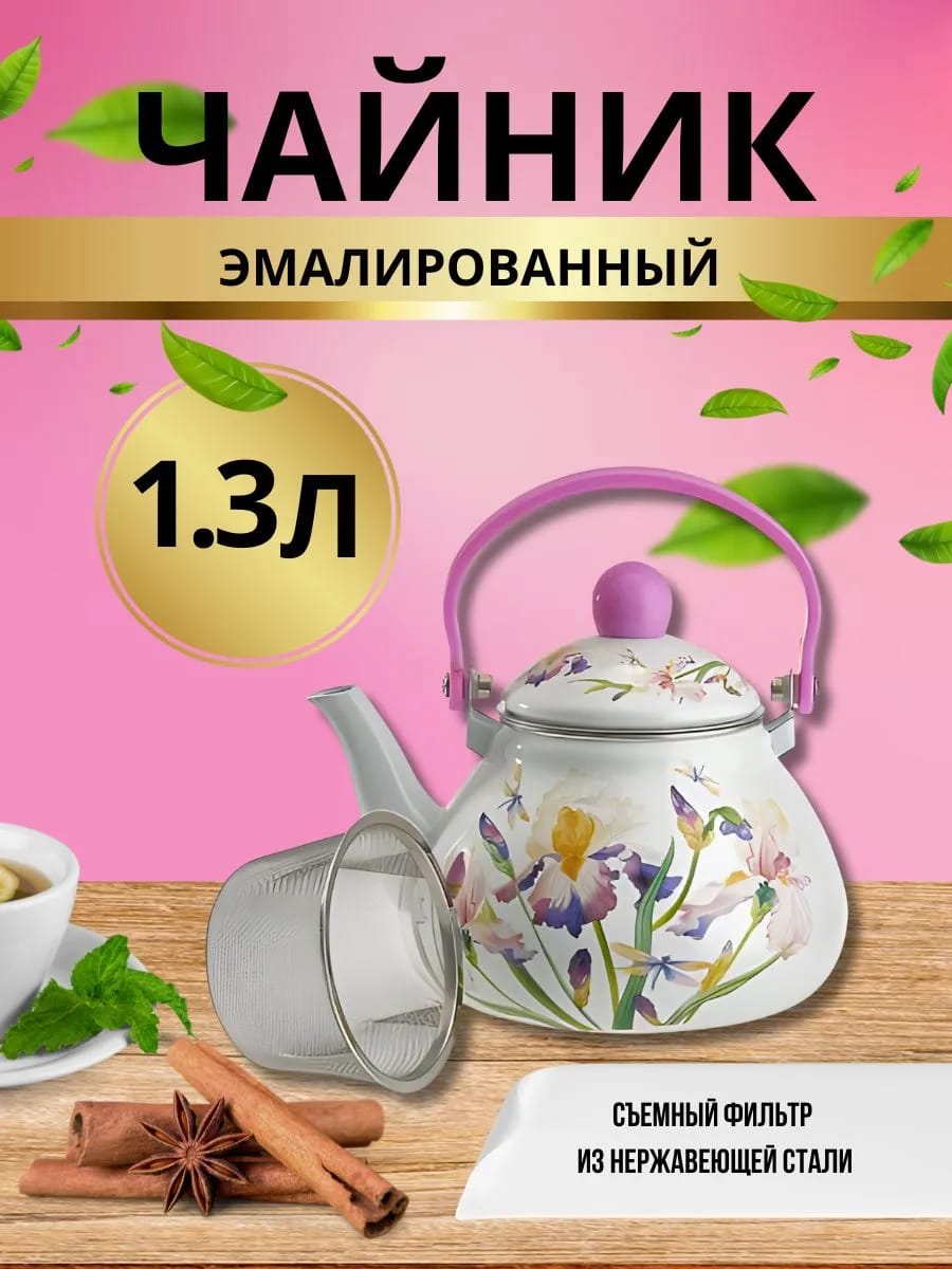 Чайник 1,3л для плиты эмалированный, заварник
