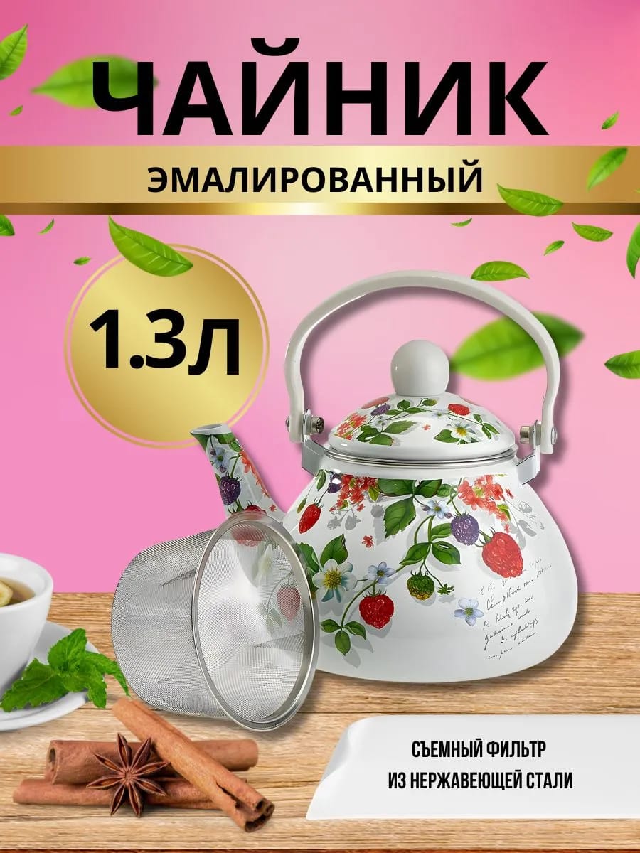Чайник для плиты 1,3 заварник