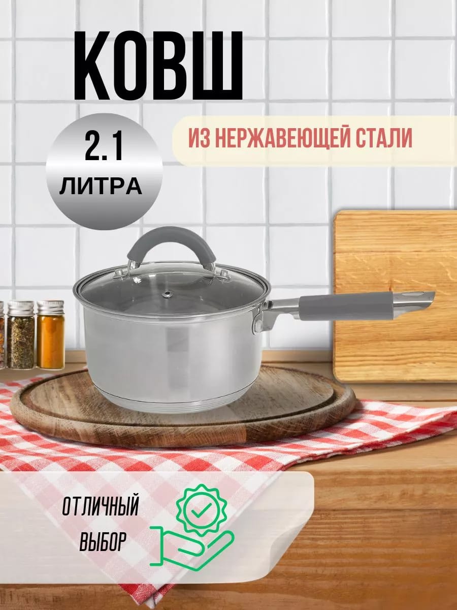 Ковш 2,1 л из нержавеющей стали