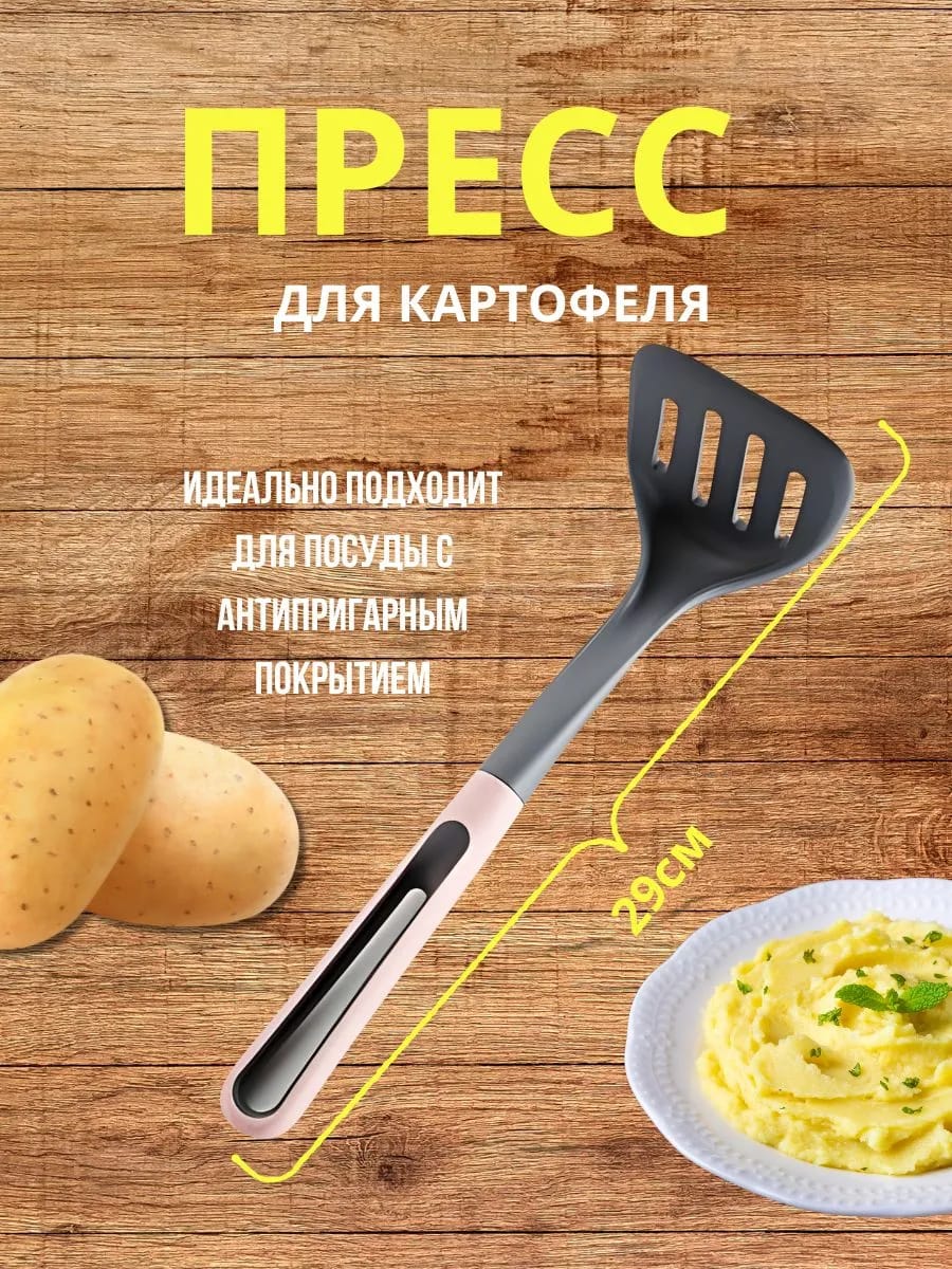 Пресс для картофеля, толкушка