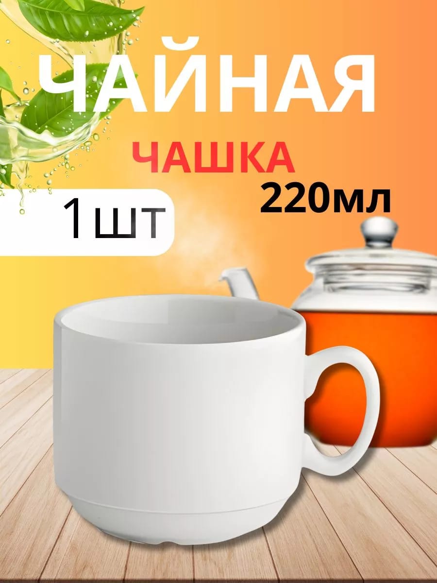 Чашка чайная 220мл