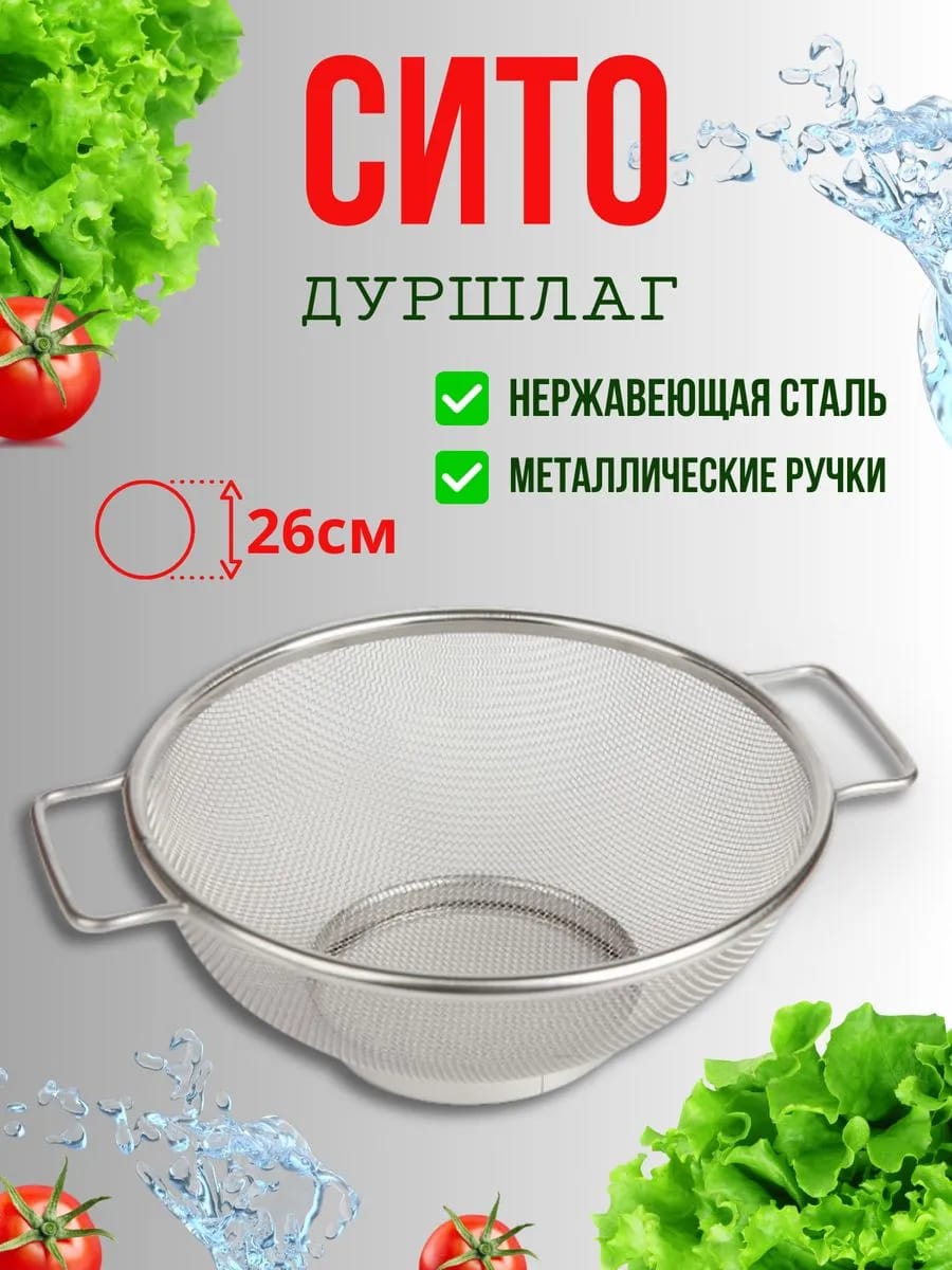 Сито дуршлаг из нержавеющей стали
