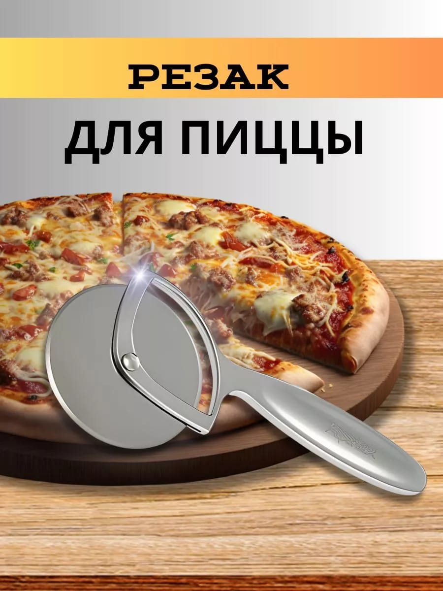 Нож для пиццы и теста 18×8 см