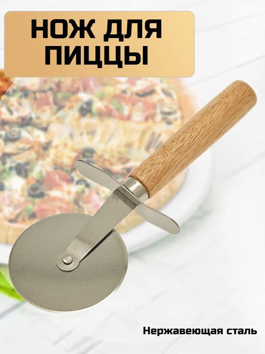 Нож для пиццы и теста роликовый