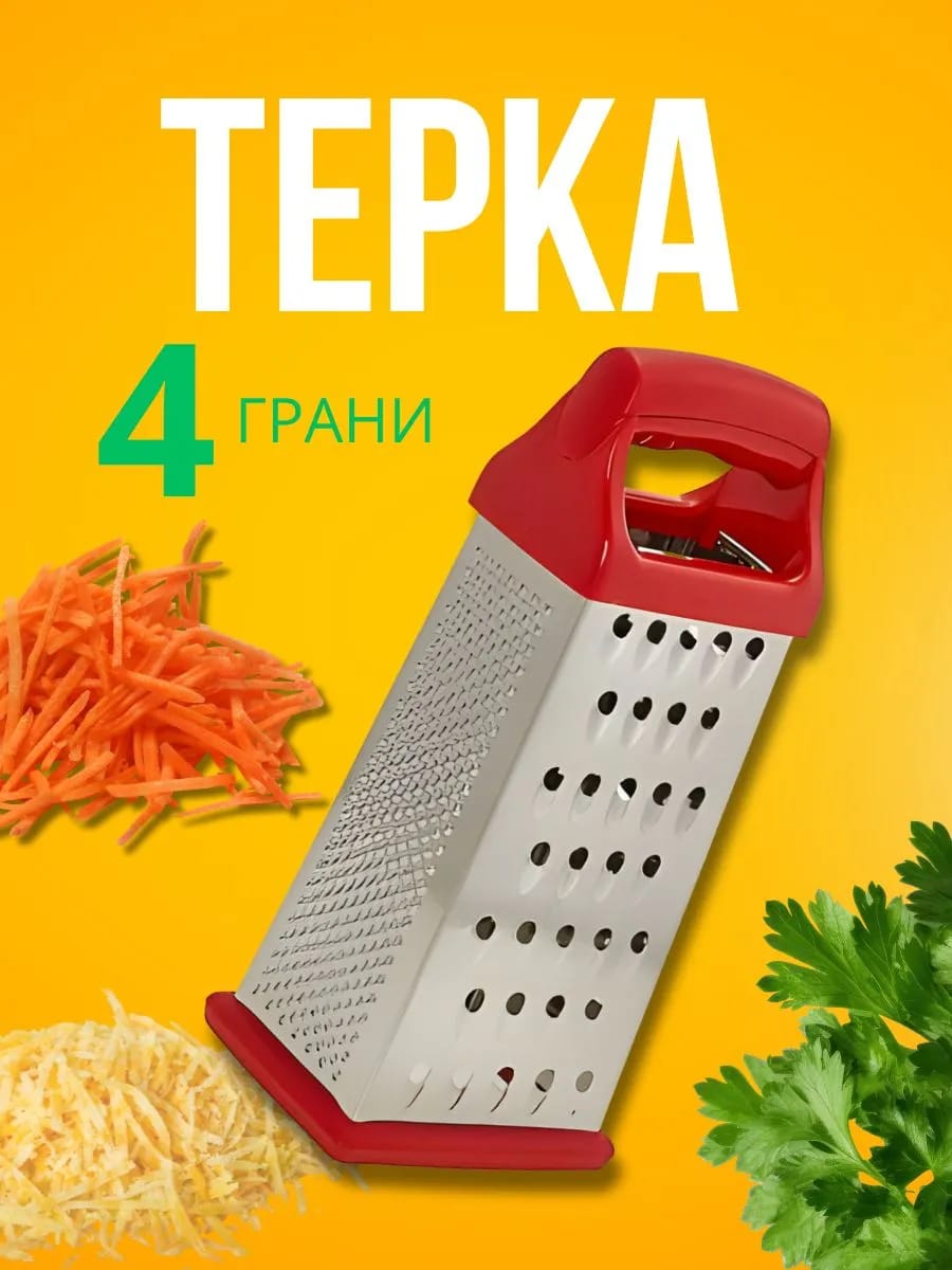 Терка из нержавеющей стали 4 грани 20 см
