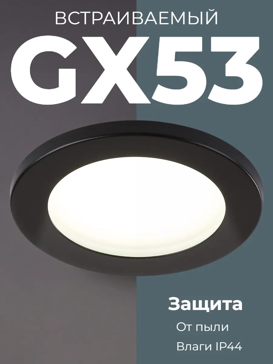 Светильник потолочный встраиваемый IP44