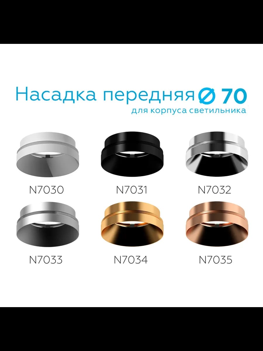 Насадка передняя для корпуса светильника с диаметром