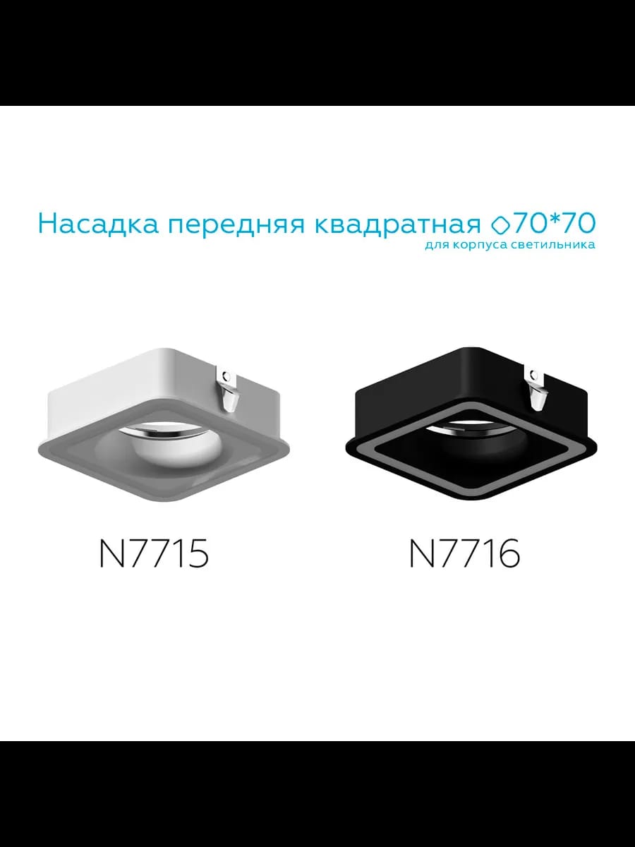 Насадка передняя для корпуса светильника с размером