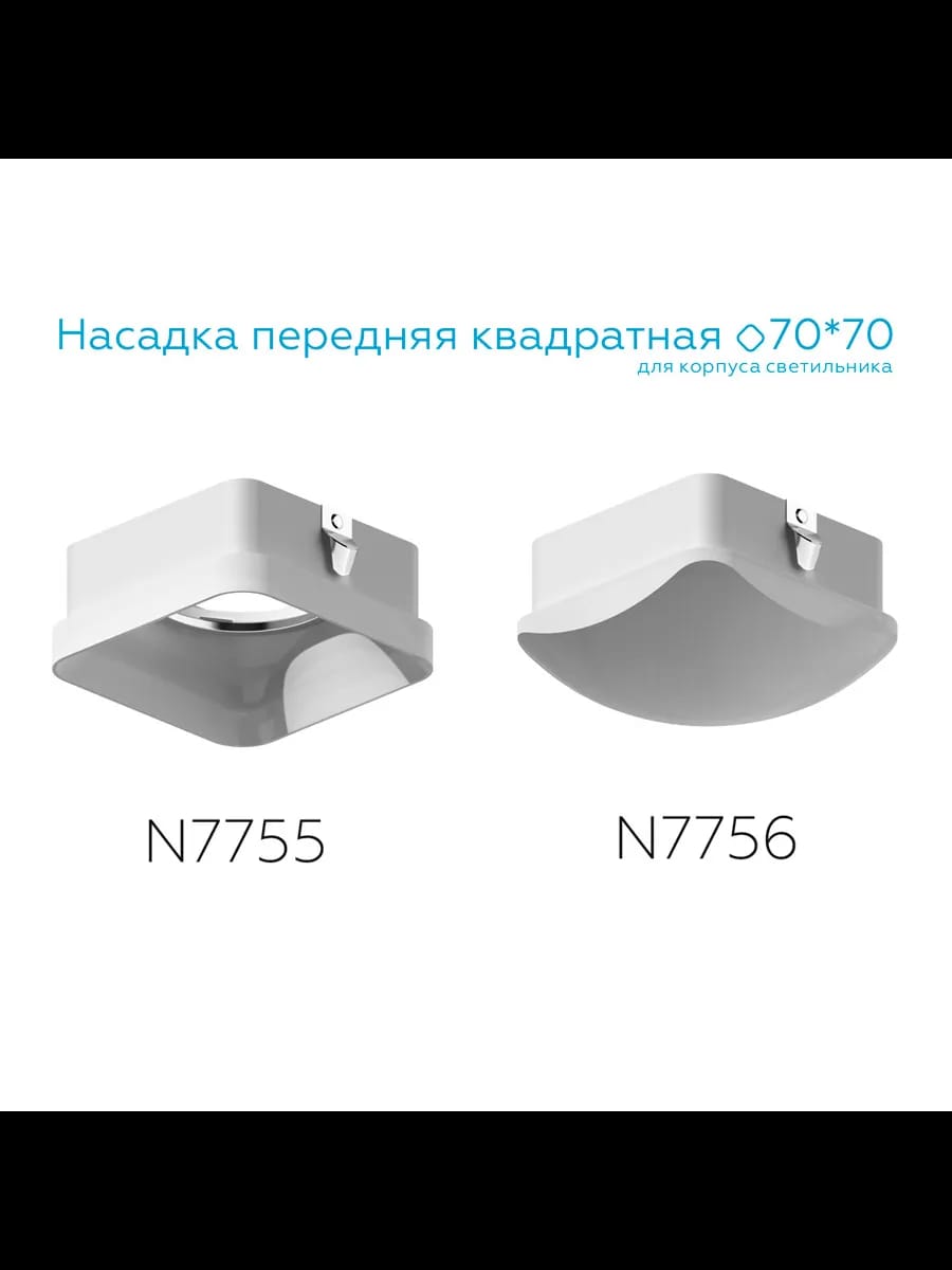 Насадка передняя для корпуса светильника с размером