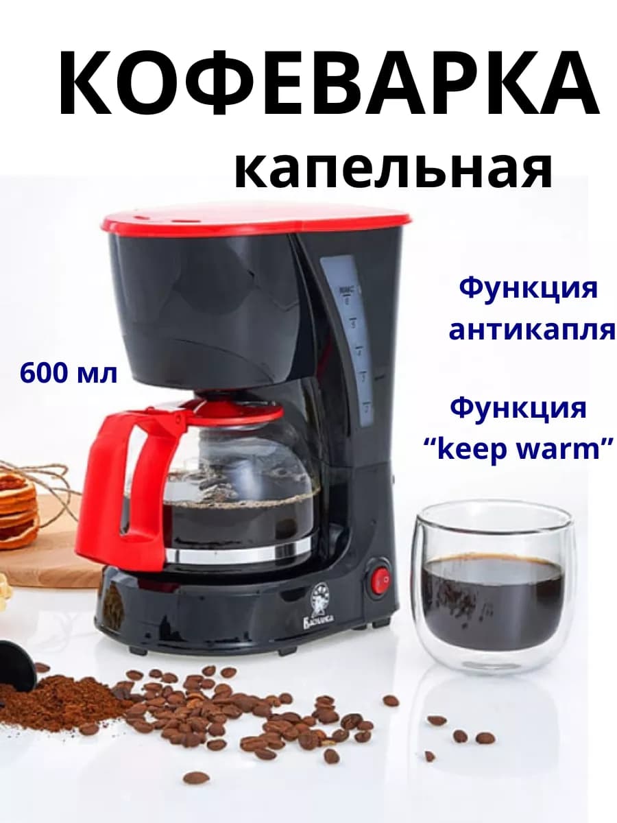 Кофеварка капельная с подогревом