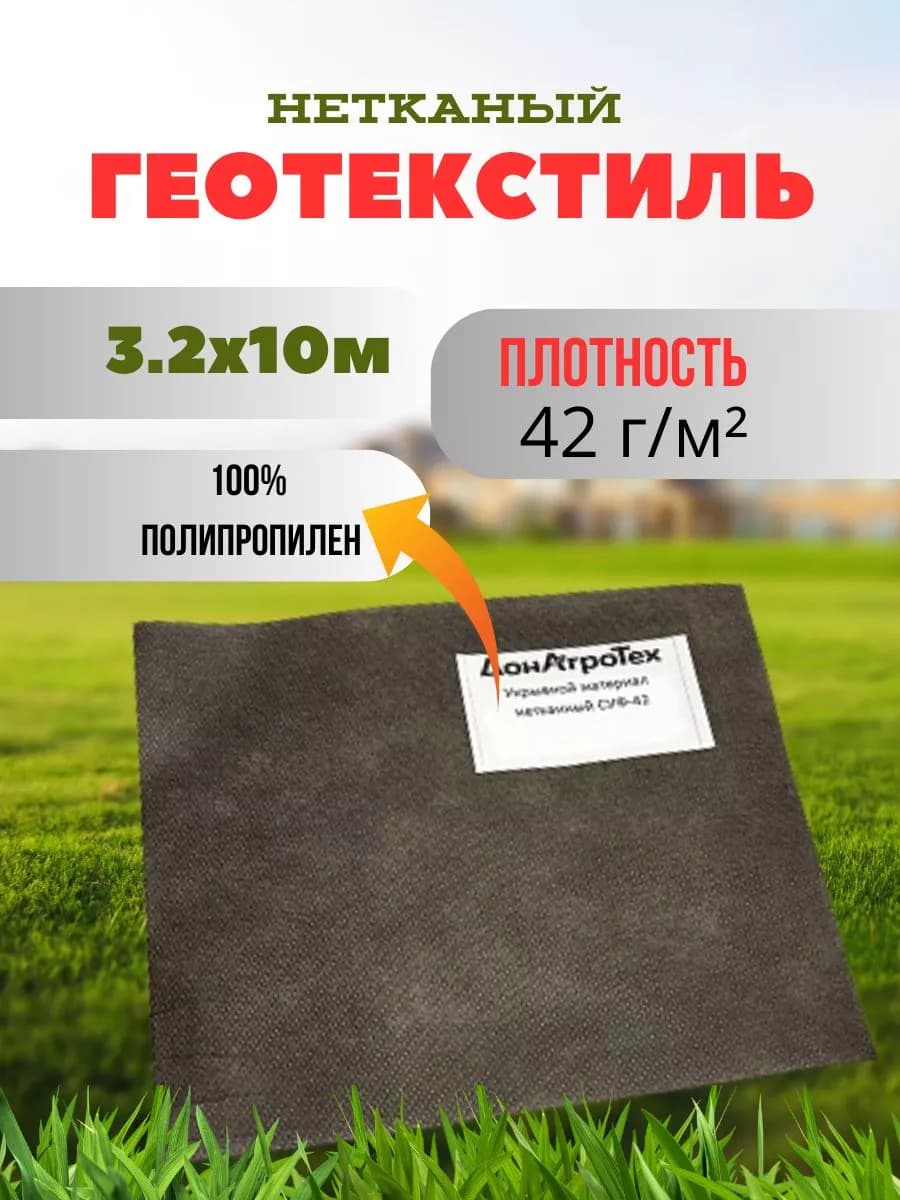 Нетканый укрывной материал ДонАгроТех 42 г/м2 (3,2х10 м)