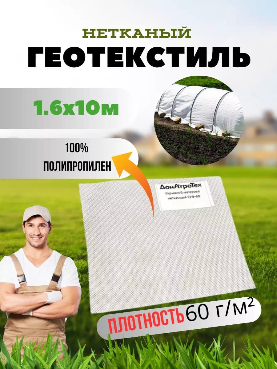 Нетканый укрывной материал ДонАгроТех 60 г/м2 (1,6х10 м)