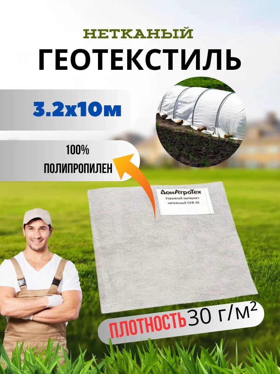 Нетканый укрывной материал ДОНАГРОТЕХ 30 Г/М2 (3,2Х10 М)