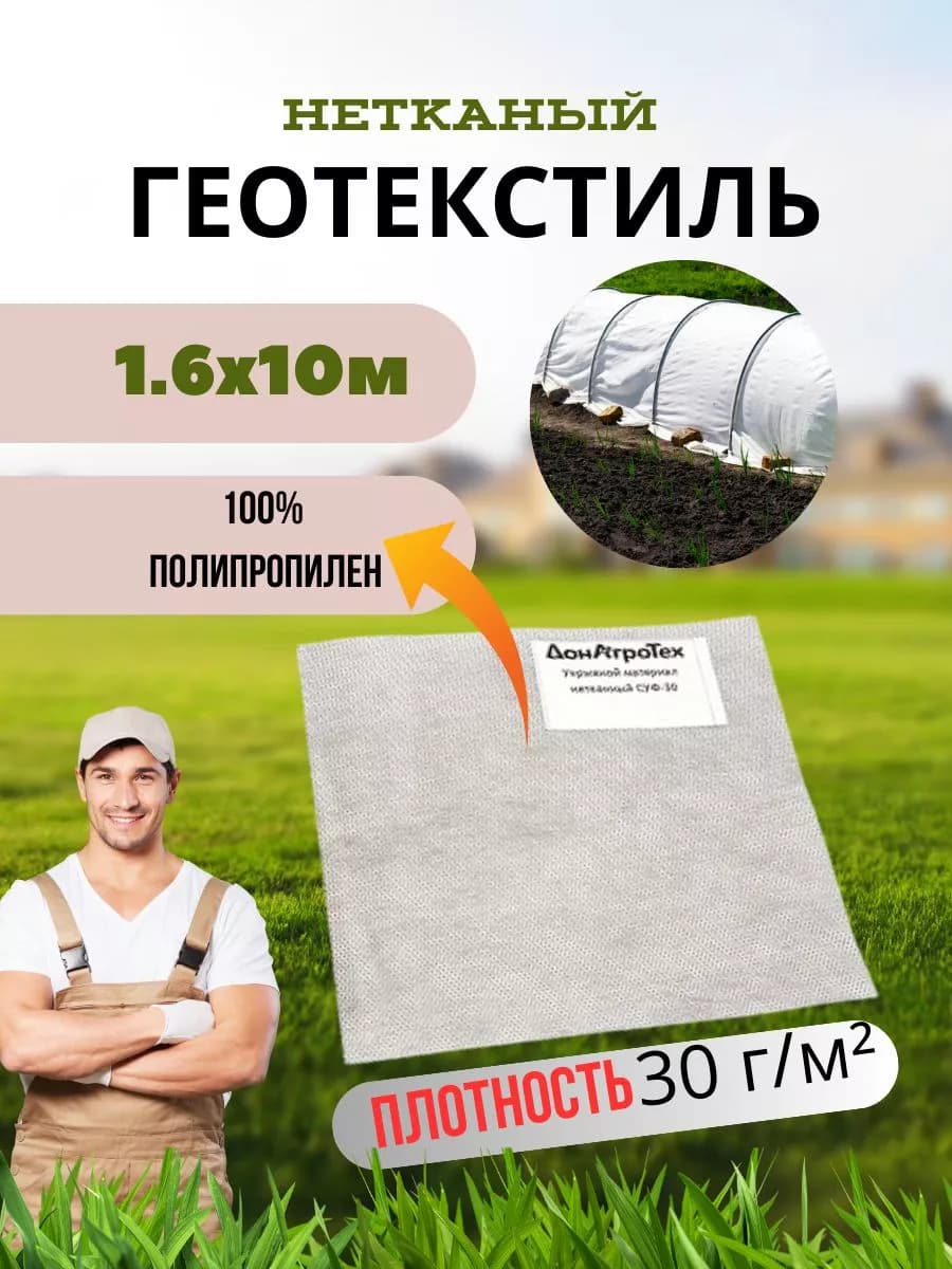 Нетканый укрывной материал ДонАгроТех 30 г/м2 (1,6х10 м)