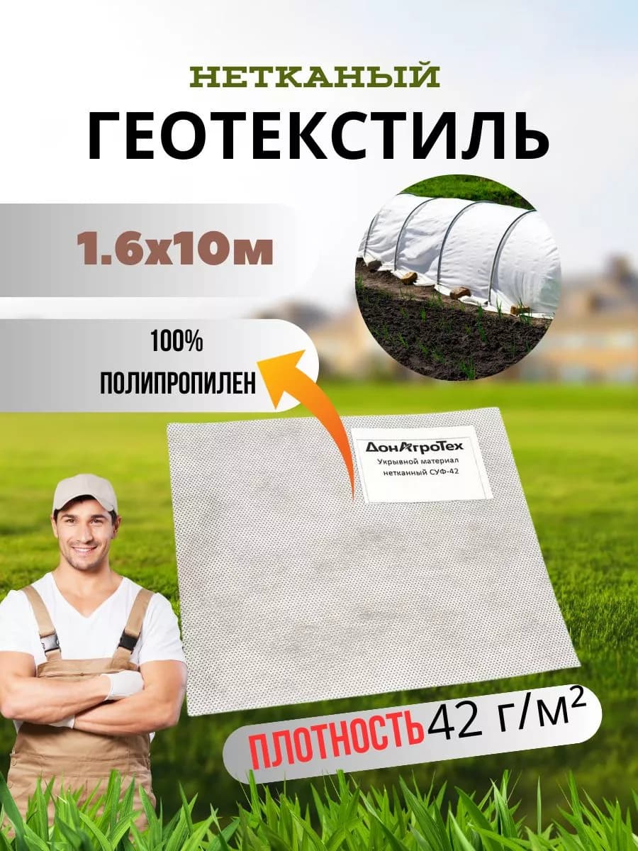 Нетканый укрывной материал ДОНАГРОТЕХ 42 г/м2 1,6Х10 М