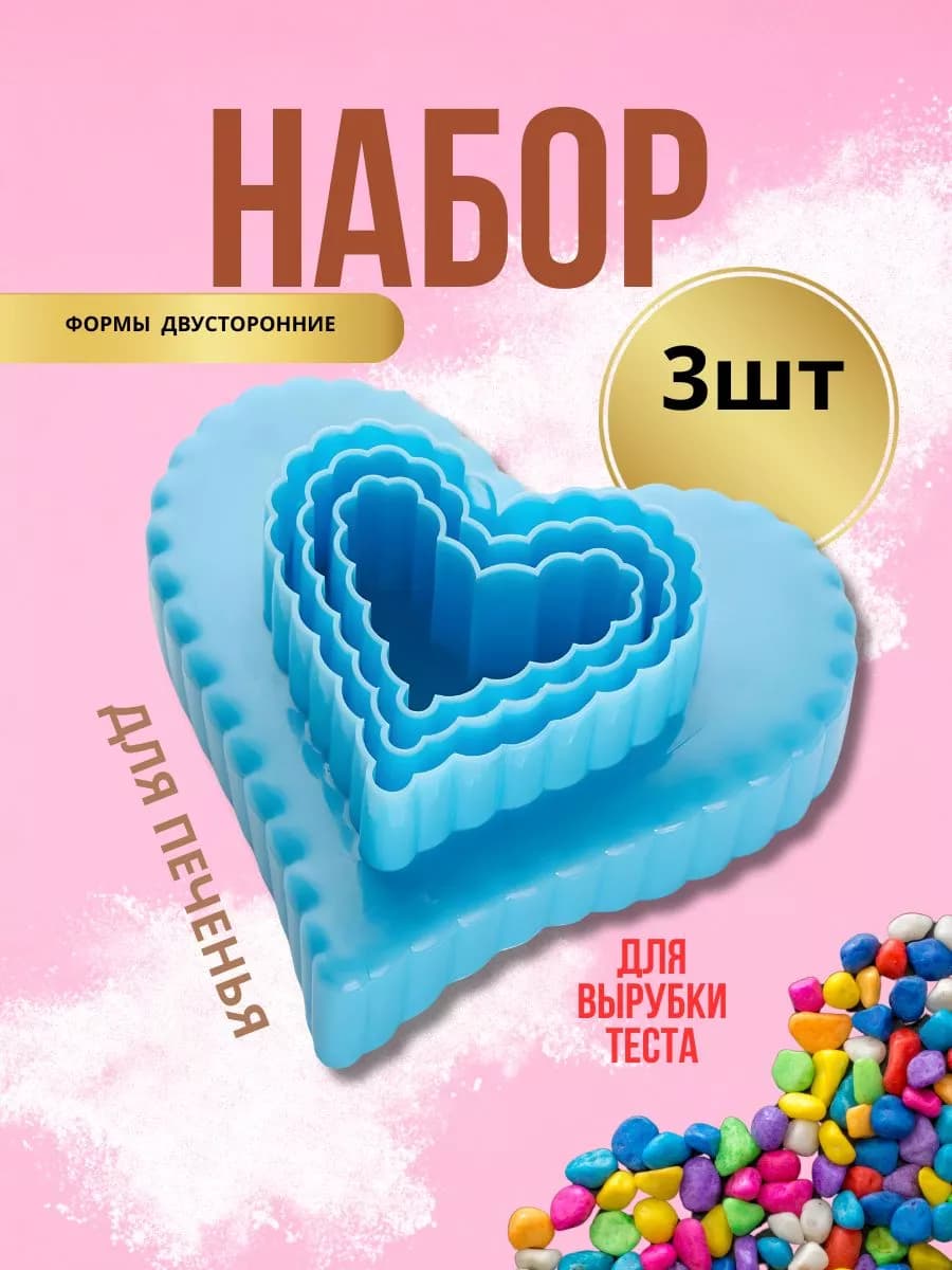 Набор пластиковых двухсторонних форм 3 предмета